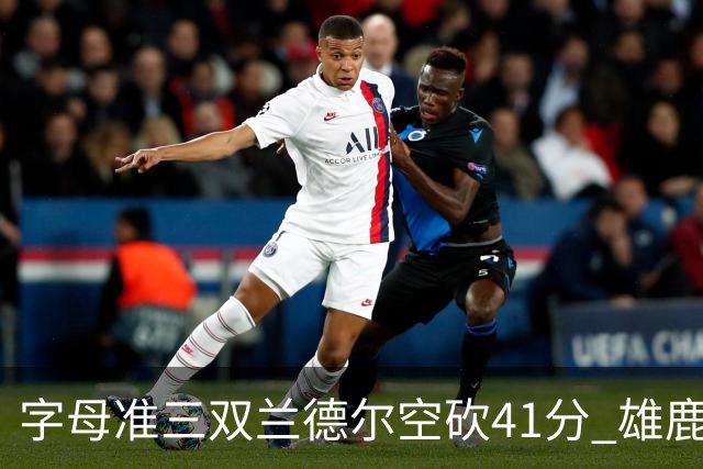 字母准三双兰德尔空砍41分 雄鹿淘汰尼克斯