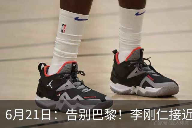 6月21日：告别巴黎！李刚仁接近加盟马竞，2700万欧重返西甲赛场
